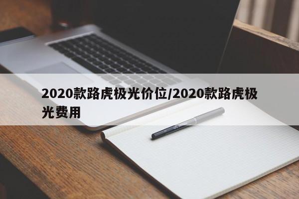 2020款路虎极光价位/2020款路虎极光费用