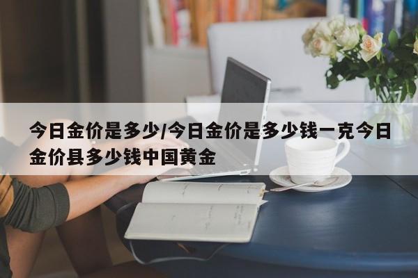 今日金价是多少