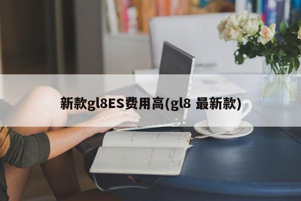 新款gl8ES价格高