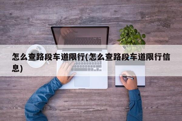 怎么查路段车道限行(怎么查路段车道限行信息)