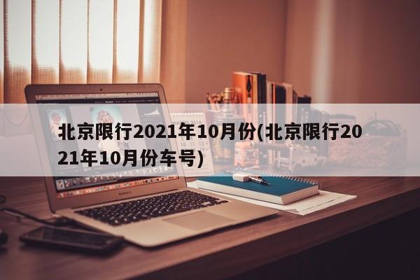 北京限行2021年10月份