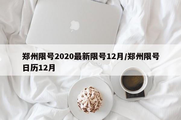 郑州限号2020最新限号12月