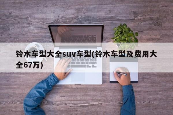 铃木车型大全suv车型