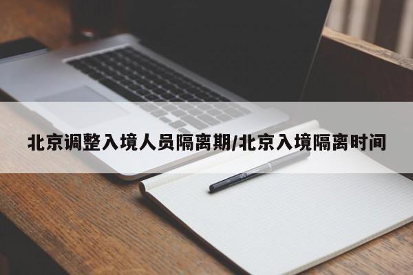 北京调整入境人员隔离期