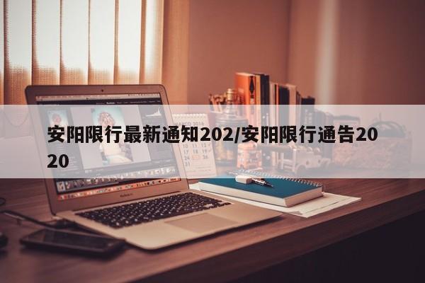 安阳限行最新通知202