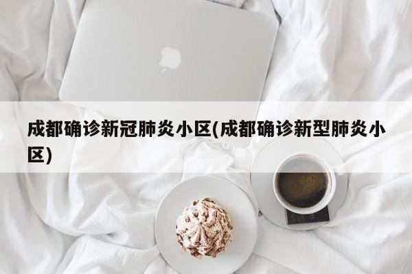 成都确诊新冠肺炎小区