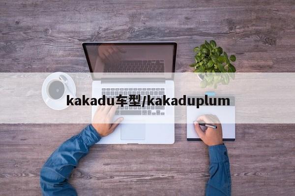 kakadu车型/kakaduplum