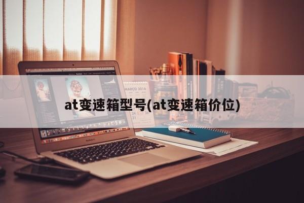 at变速箱型号