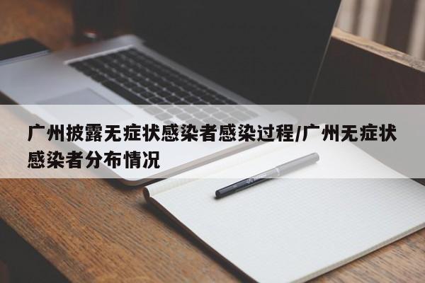 广州披露无症状感染者感染过程