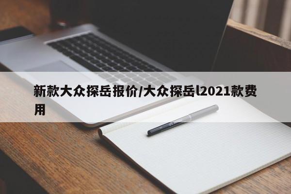 新款大众探岳报价/大众探岳l2021款费用