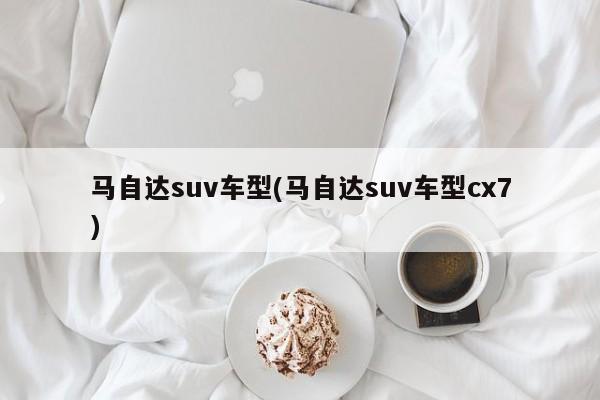 马自达suv车型