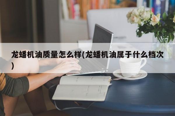 龙蟠机油质量怎么样