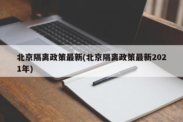 北京隔离政策最新