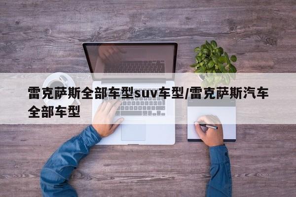 雷克萨斯全部车型suv车型