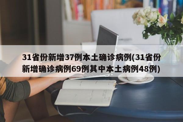 31省份新增37例本土确诊病例