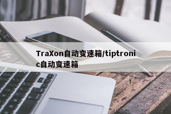 TraXon自动变速箱/tiptronic自动变速箱