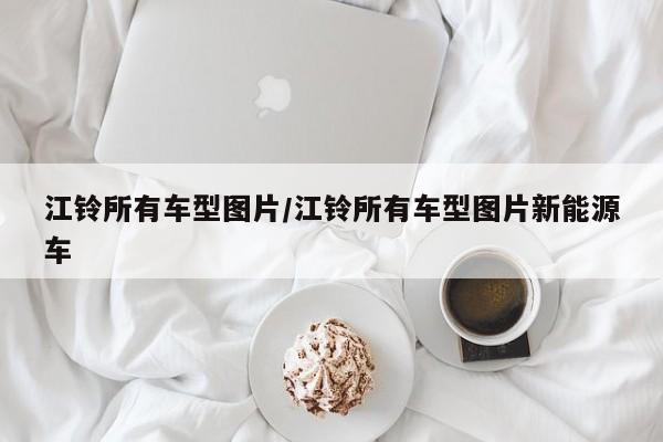 江铃所有车型图片