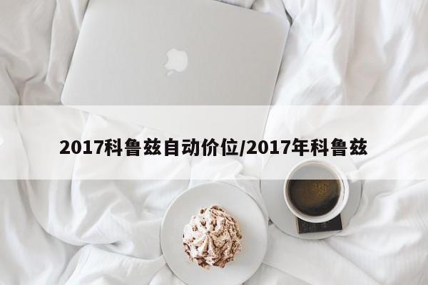 2017科鲁兹自动价位