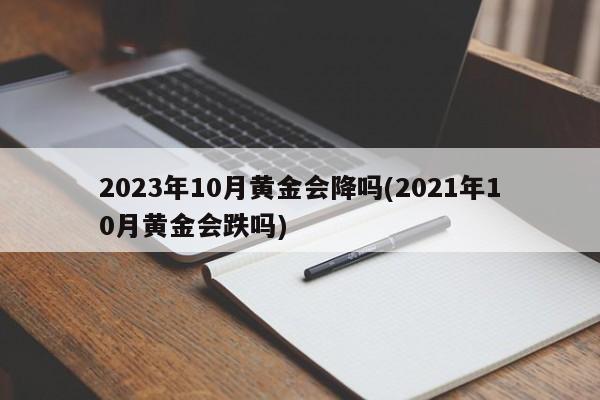 2023年10月黄金会降吗