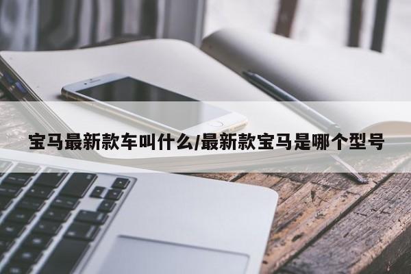 宝马最新款车叫什么