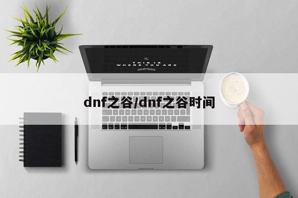 dnf之谷/dnf之谷时间