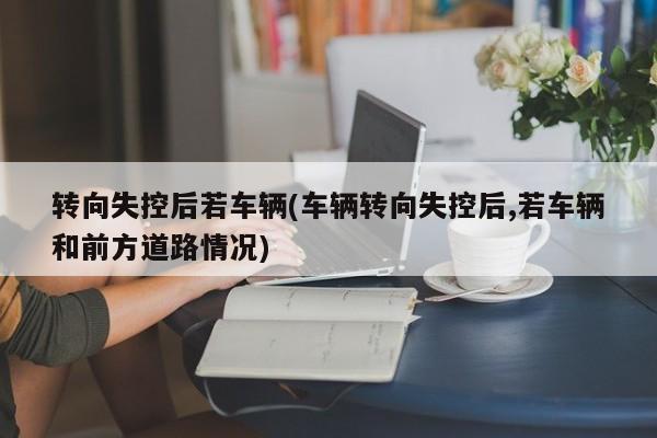 转向失控后若车辆