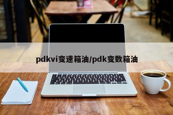 pdkvi变速箱油/pdk变数箱油