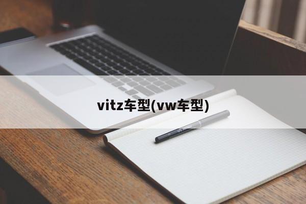 vitz车型