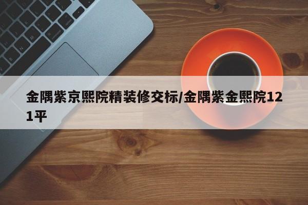 金隅紫京熙院精装修交标/金隅紫金熙院121平