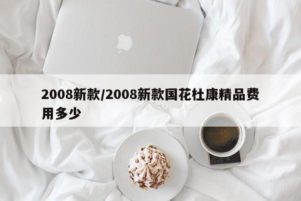 2008新款/2008新款国花杜康精品费用多少