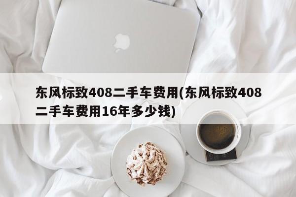 东风标致408二手车价格