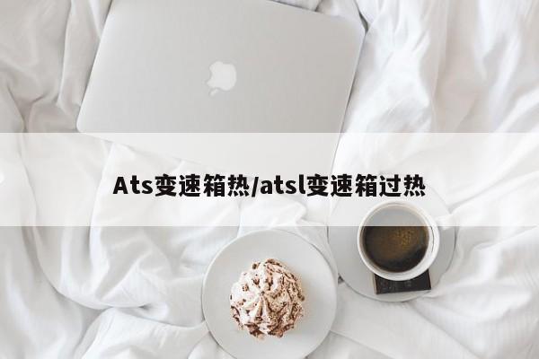 Ats变速箱热/atsl变速箱过热