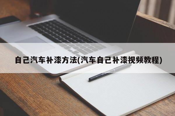 自己汽车补漆方法