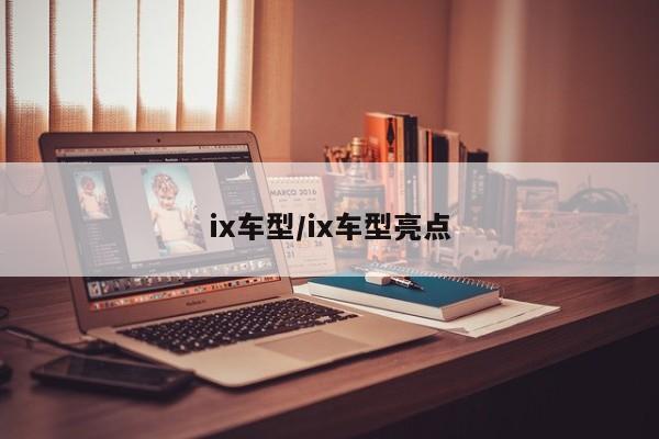 ix车型/ix车型亮点