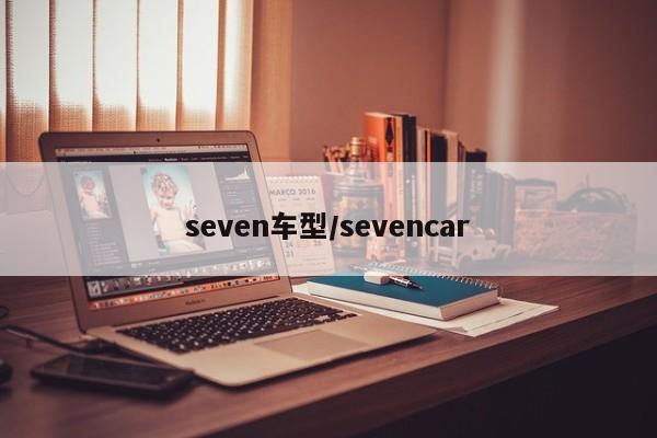 seven车型/sevencar