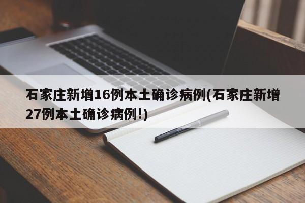 石家庄新增16例本土确诊病例