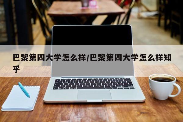 巴黎第四大学怎么样/巴黎第四大学怎么样知乎