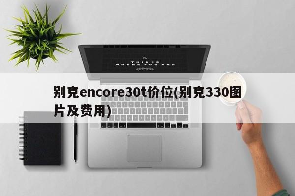 别克encore30t价位