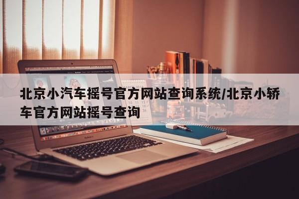 北京小汽车摇号官网查询系统