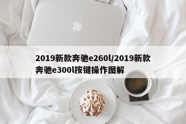 2019新款奔驰e260l