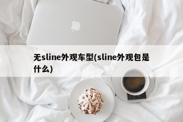 无sline外观车型