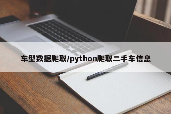 车型数据爬取/python爬取二手车信息