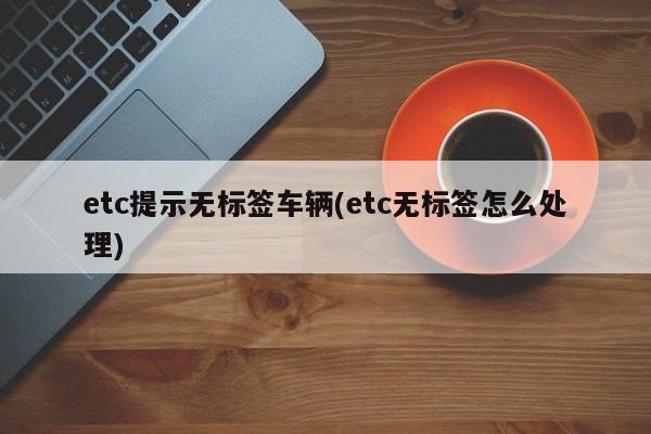 etc提示无标签车辆