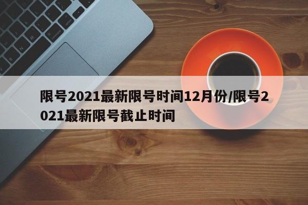 限号2021最新限号时间12月份