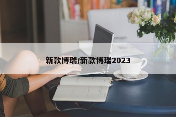 新款博瑞/新款博瑞2023