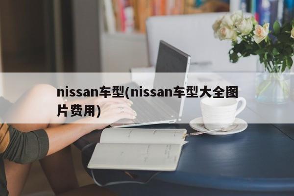 nissan车型