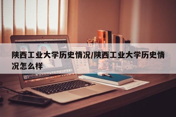 陕西工业大学历史情况