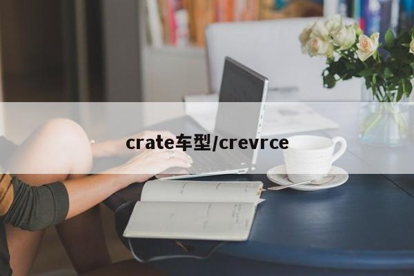 crate车型/crevrce