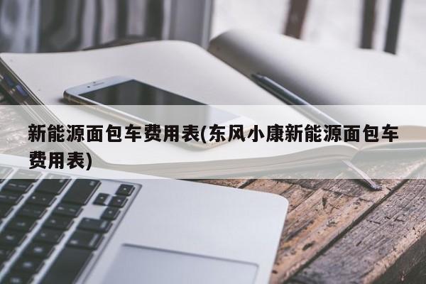 新能源面包车价格表