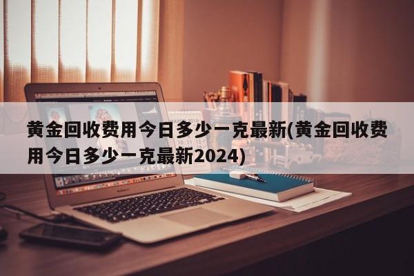 黄金回收价格今日多少一克最新